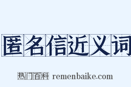 匿名信近义词是什么意思的图片